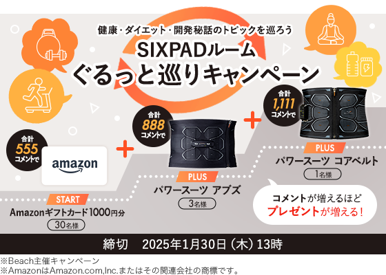 健康・ダイエット・開発秘話のトピックを巡ろう SIXPADルーム ぐるっと巡りキャンペーン 締切2025年1月30日（木）13時