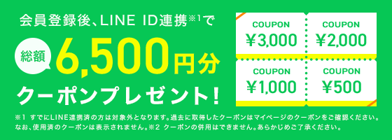 会員登録後、LINE ID連携で総額6500円分クーポンプレゼント！