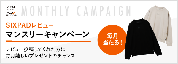 SIXPADレビュー マンスリーキャンペーン レビュー投稿してくれた方に毎月嬉しいプレゼントのチャンス！