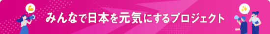 みんなで日本を元気にするプロジェクト