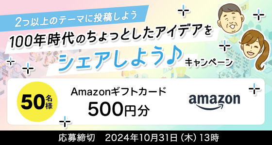 【50名様に「Amazonギフトカード」が当たるチャンス！】