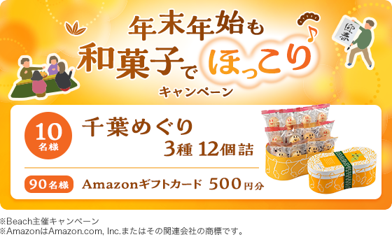 年末年始も和菓子でほっこりキャンペーン