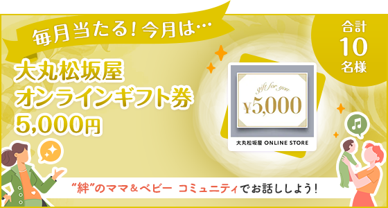 毎月当たる！今月は・・・大丸松坂屋オンラインギフト券