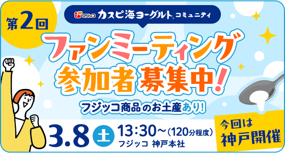 ＼参加者募集／第2回「カスピ海ヨーグルト」ファンミーティングin神戸★開催決定！！