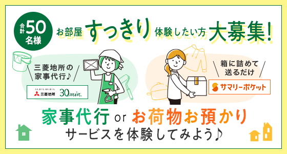 ＼参加者募集／お部屋すっきり体験プレゼント! 家事代行&お荷物お預かりサービスを体験してみよう♪