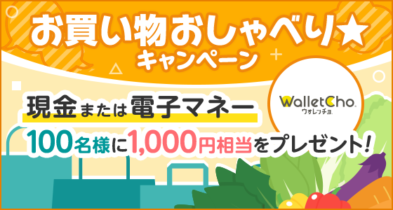 ＼100名様に現金または電子マネー1,000円相当をプレゼント！／ お買い物おしゃべり★キャンペーン