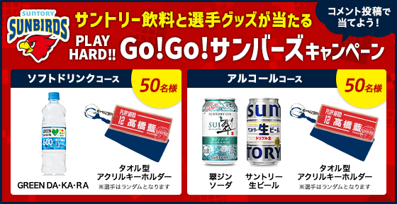 ＼サントリー飲料と選手グッズが当たる／PLAY HARD！！ GO！GO！サンバーズキャンペーン