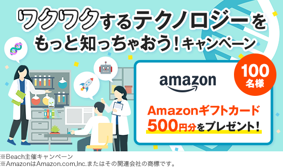 ＼Amazonギフトカードプレゼント！／ワクワクするテクノロジーをもっと知っちゃおう！キャンペーン