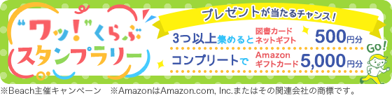 トピックを回ってAmazonギフトカードを当てよう!「ワッ!くらぶスタンプラリー」再び開催♪