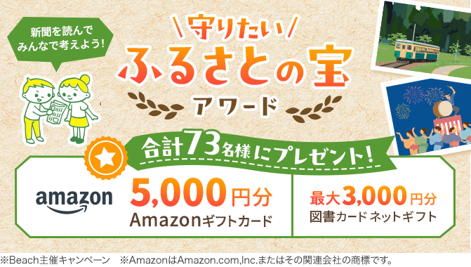 新聞を読んでみんなで考えよう!守りたい「ふるさとの宝」アワード