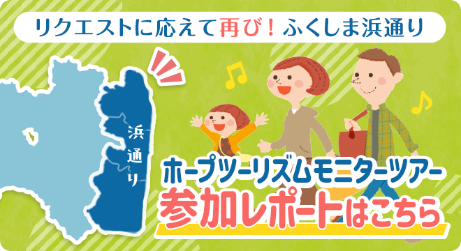 ★イベントレポートはこちら★「リクエストに応えて再び!ふくしま浜通りホープツーリズムモニタ