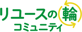 リユースの輪 コミュニティ