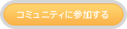 コミュニティに参加する